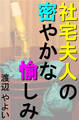 社宅夫人の密やかな愉しみ