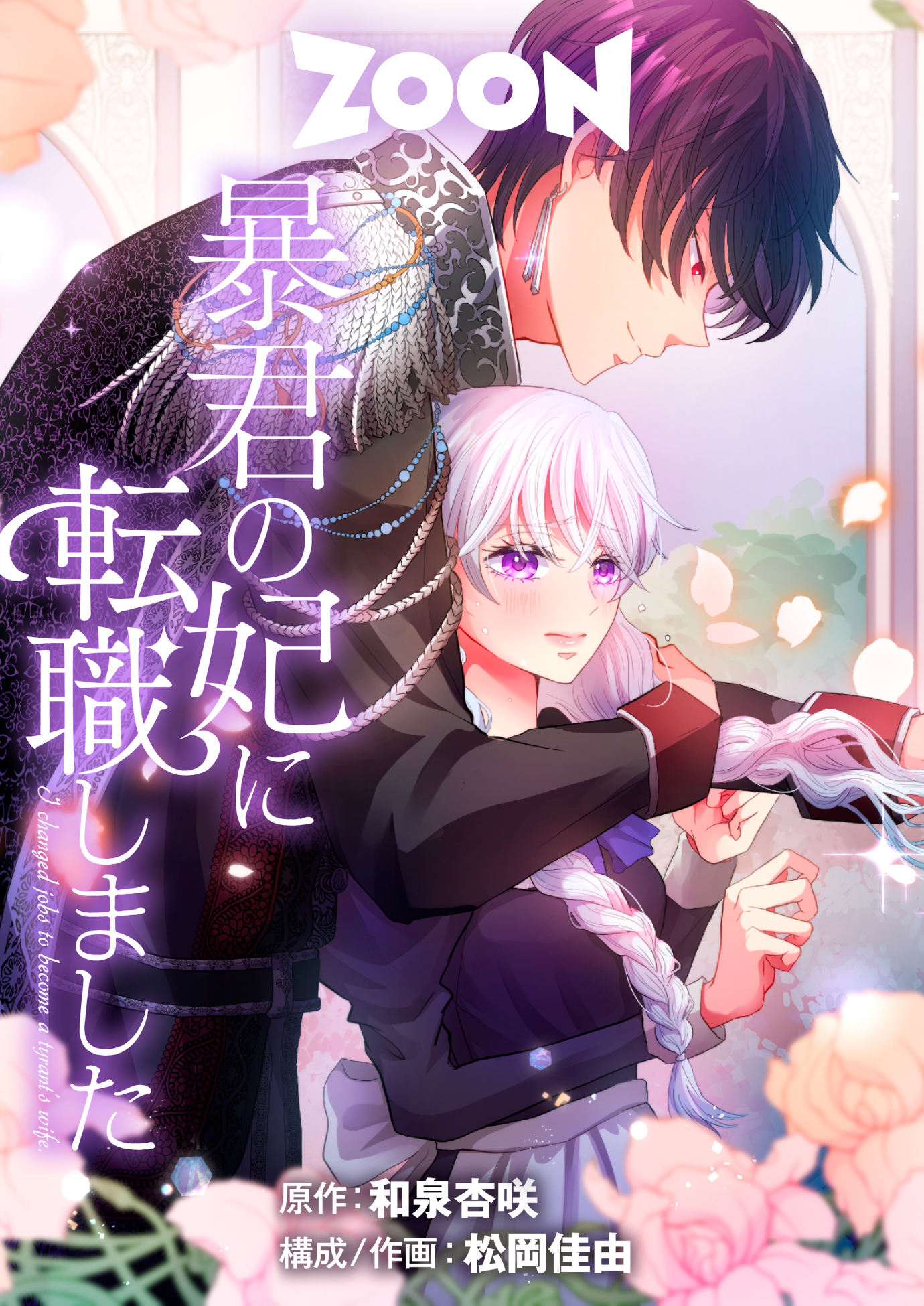 暴君の妃に転職しました【タテヨミ】　23巻