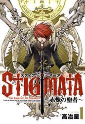 スティグマータ　－赤煉の聖者－　１巻