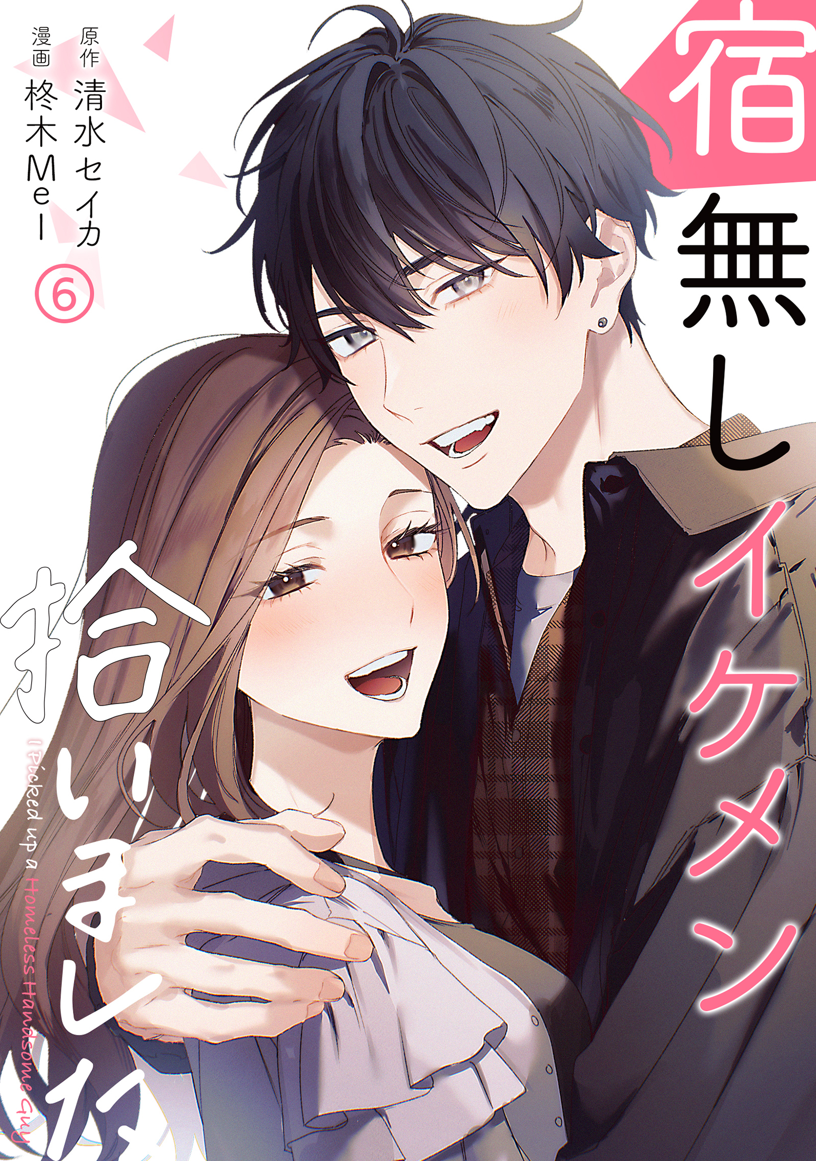 宿無しイケメン拾いました