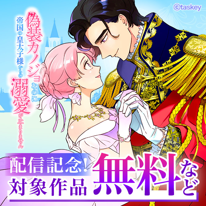 10000いいね完結・偽装カノジョ新刊発売記念