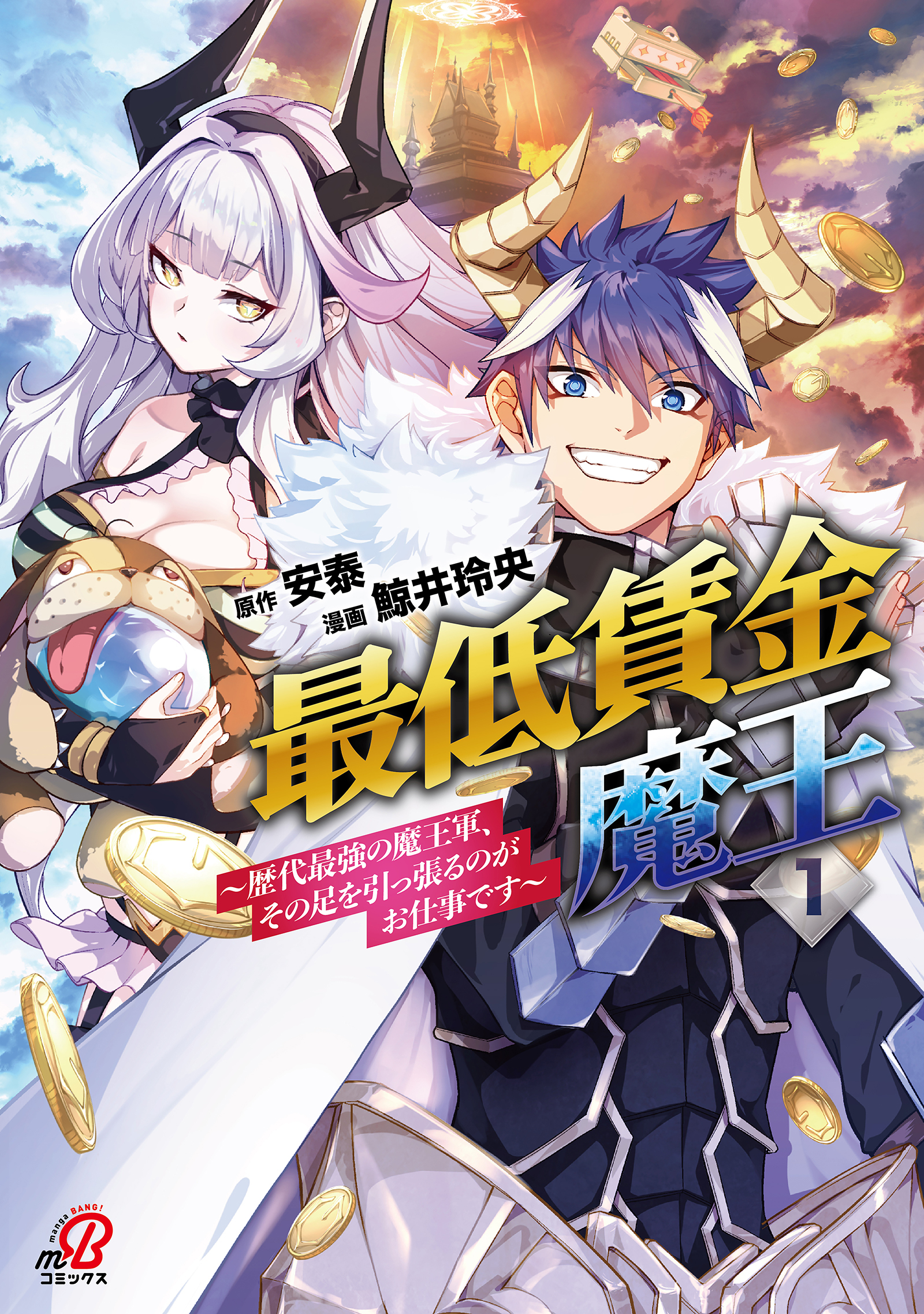 【期間限定　無料お試し版】最低賃金魔王　～歴代最強の魔王軍、その足を引っ張るのがお仕事です～ （1）