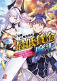 【期間限定 無料お試し版】最低賃金魔王 ~歴代最強の魔王軍、その足を引っ張るのがお仕事です~ (1)