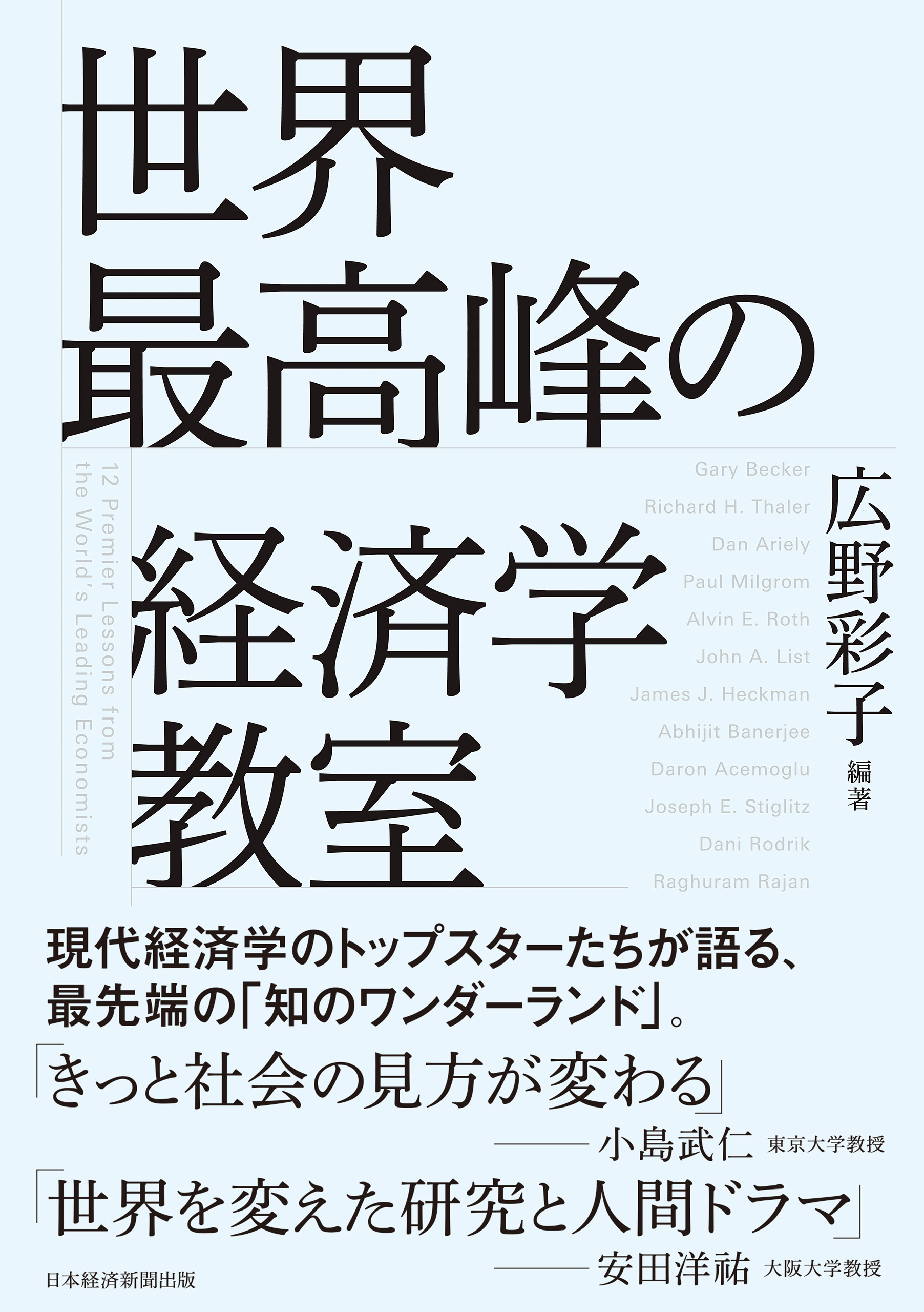 世界最高峰の経済学教室