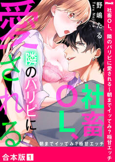 社畜OL、隣のパリピに愛される~朝までイッてみ?極甘エッチ【合本版】1
