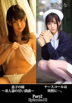 ナースコールは突然に…。息子の嫁 ~美人妻の甘い誘惑~ 彩乃なな Part2 Episode.02