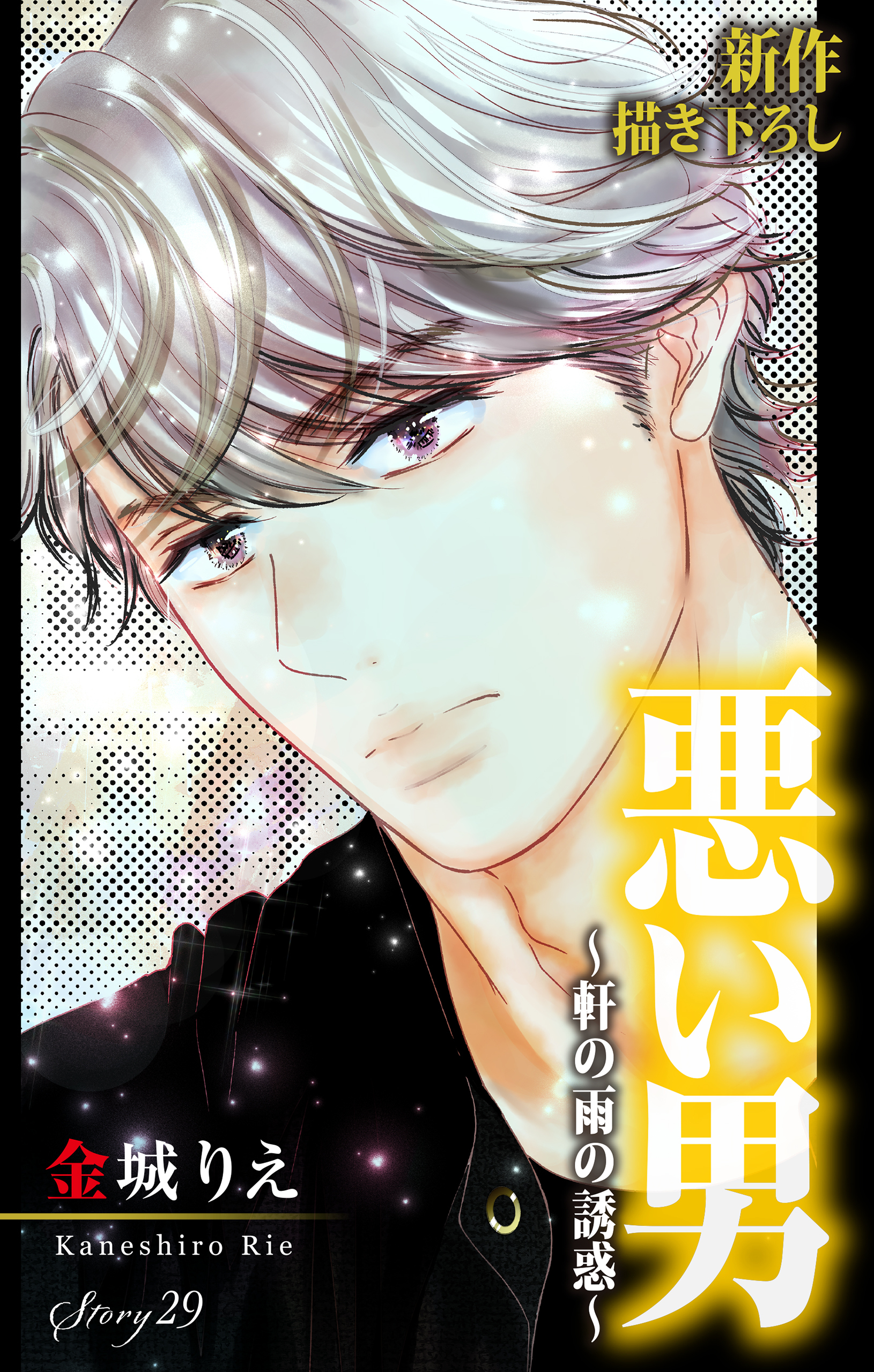 Love Silky　悪い男～軒の雨の誘惑～　story29