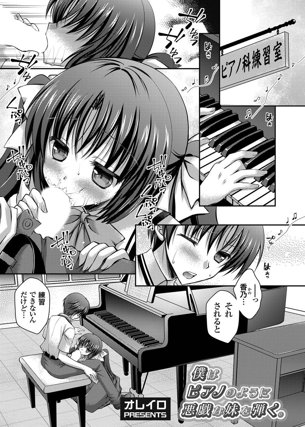 僕はピアノのように悪戯な妹を弾く。