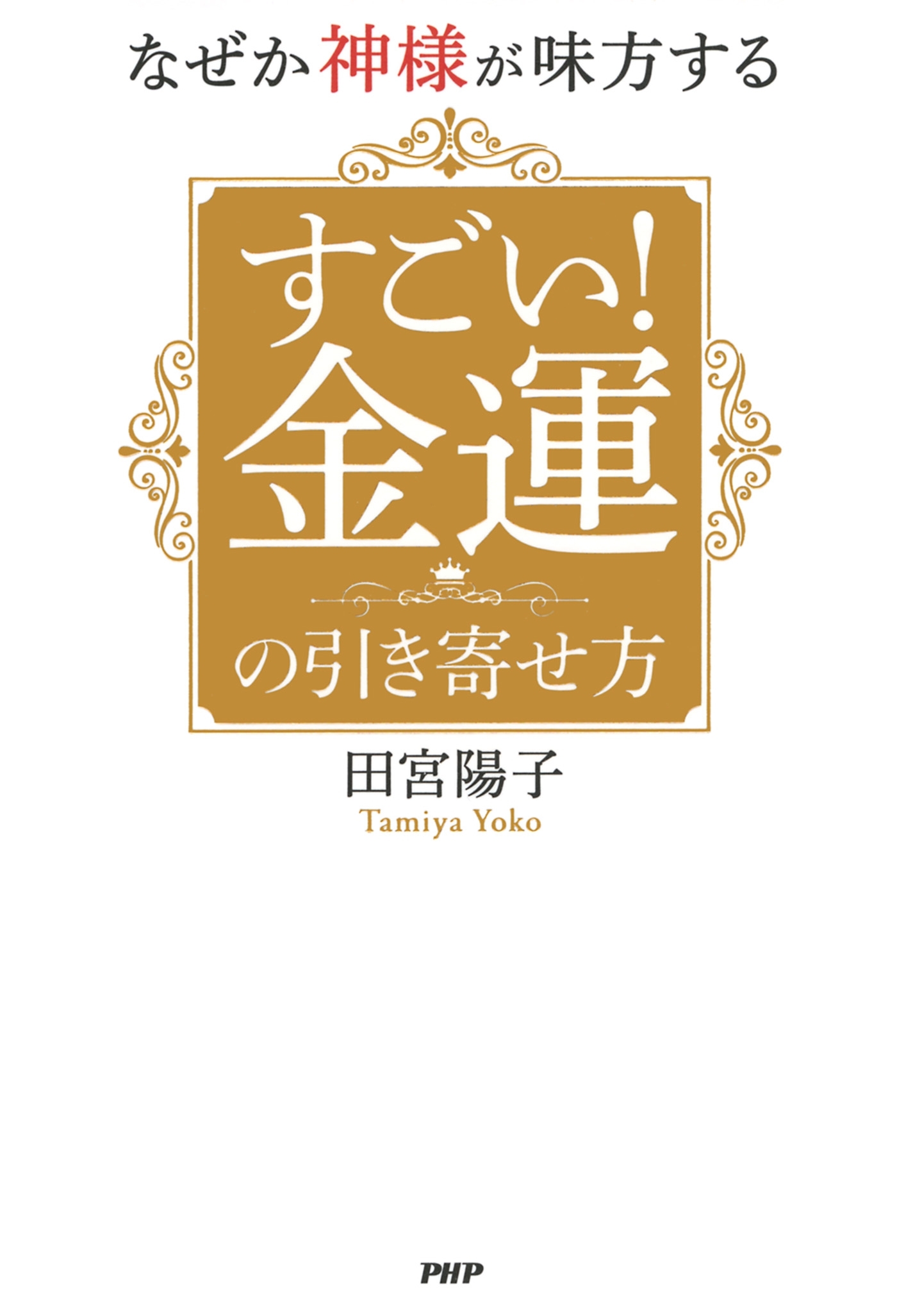なぜか神様が味方する すごい！ 金運の引き寄せ方