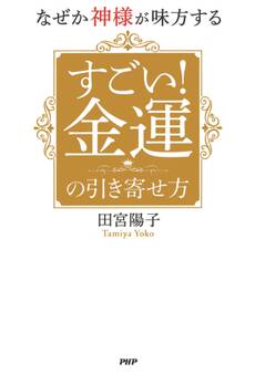 なぜか神様が味方する すごい! 金運の引き寄せ方