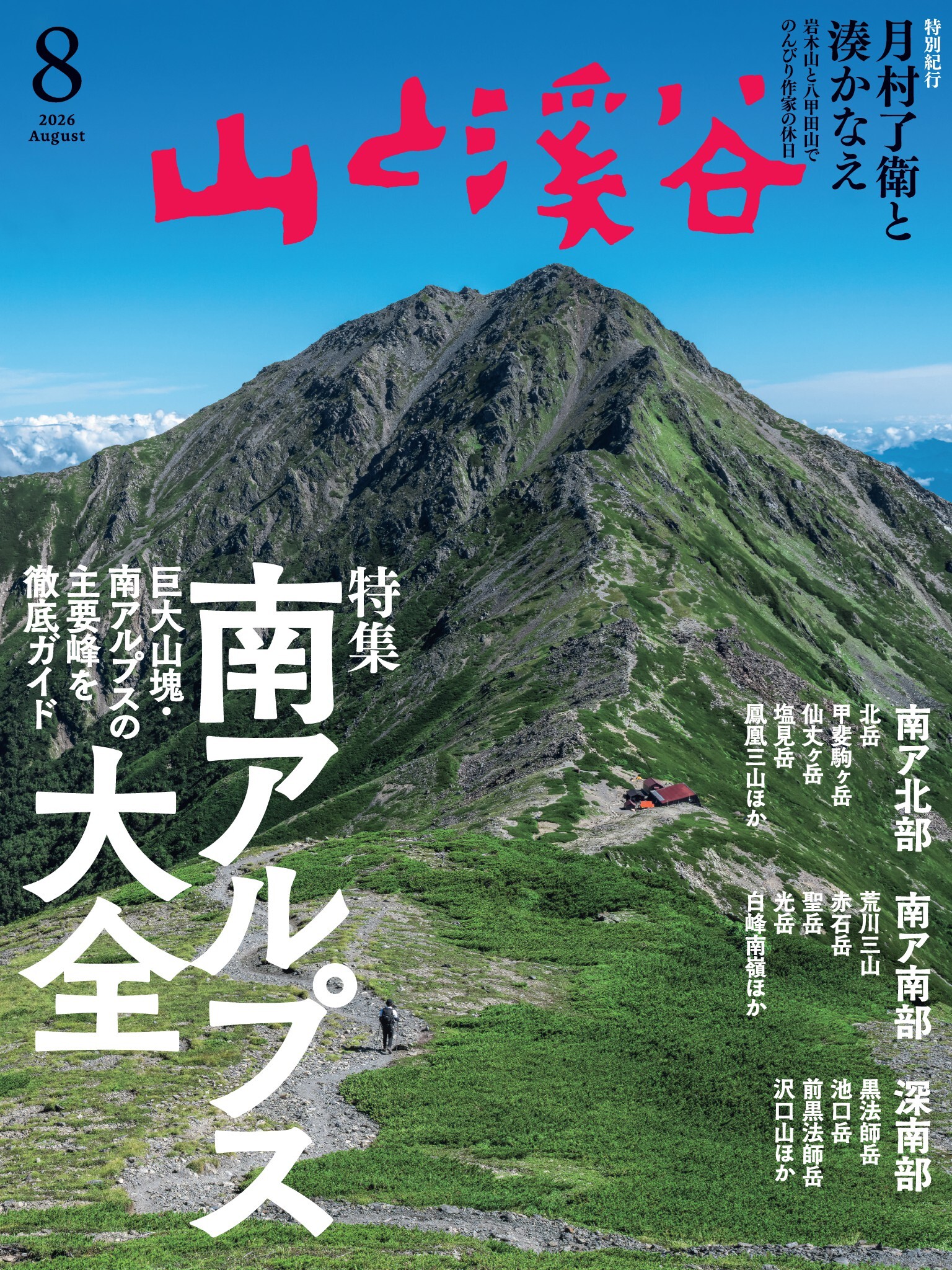 山と溪谷
