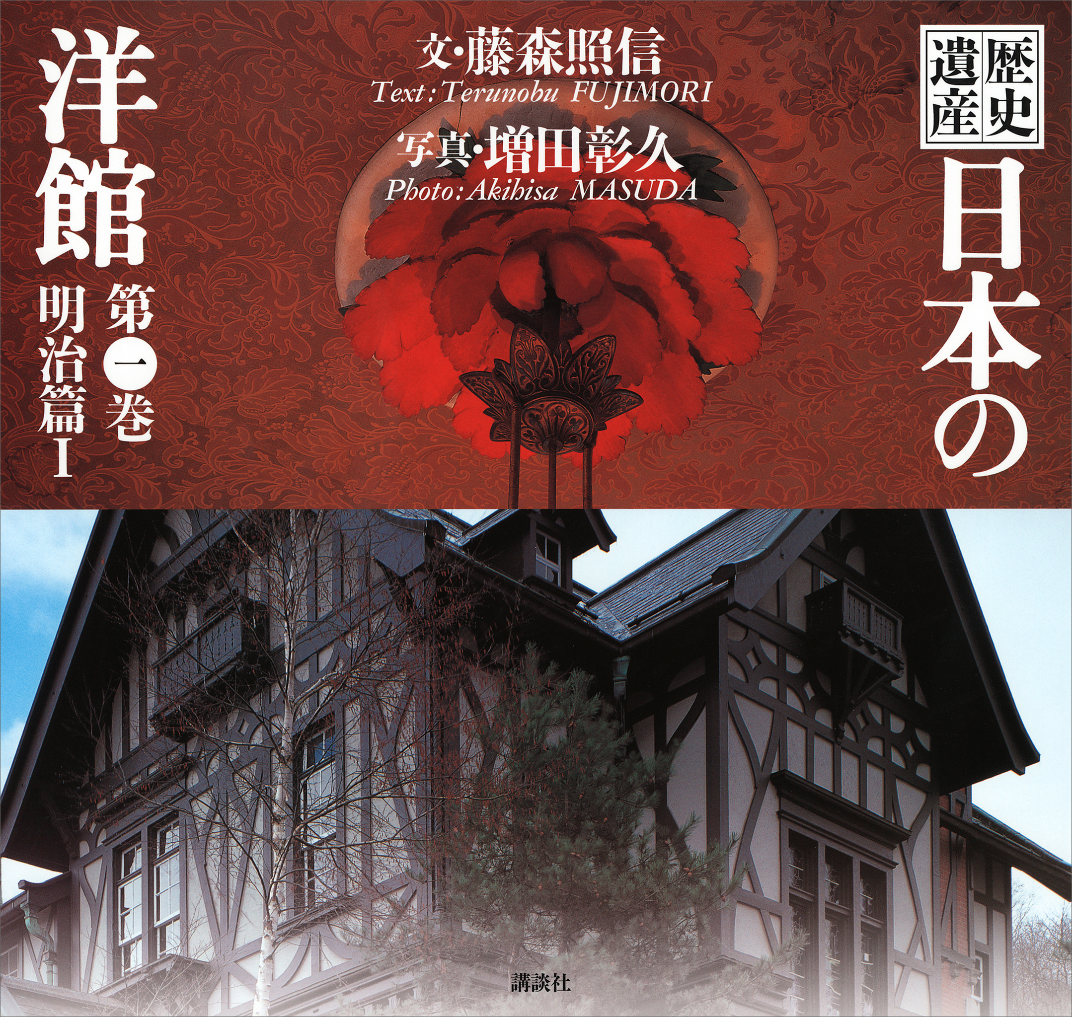 歴史遺産　日本の洋館第一巻　明治篇１