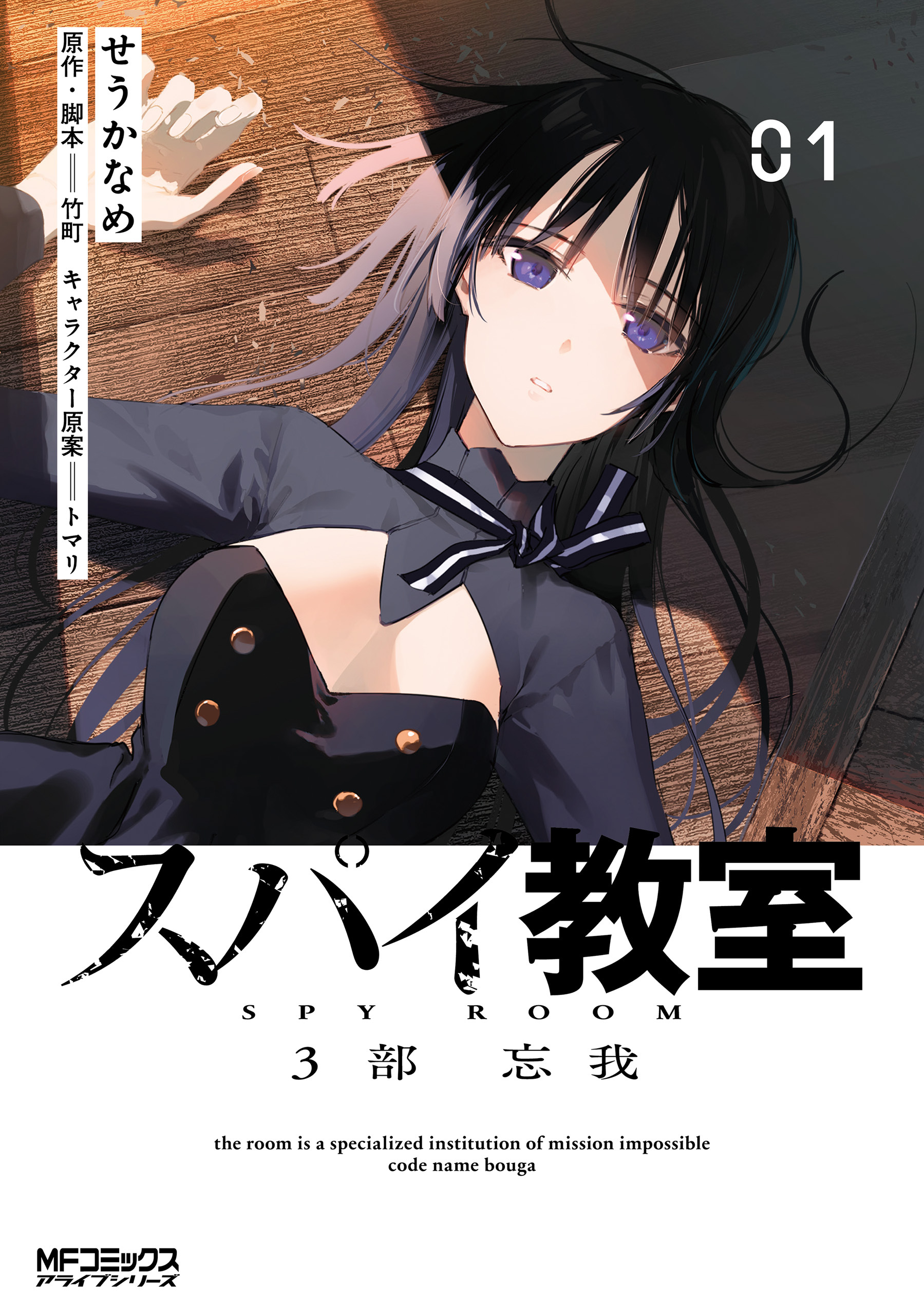 スパイ教室3部 忘我 01【期間限定 無料お試し版】