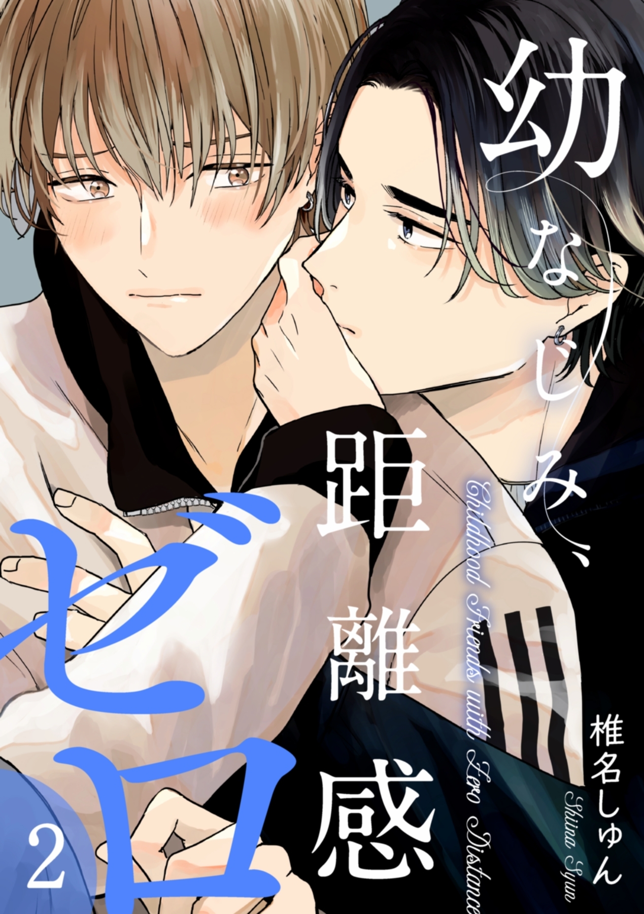 幼なじみ、距離感ゼロ【分冊版】 2話