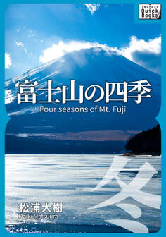 富士山の四季 ―冬―