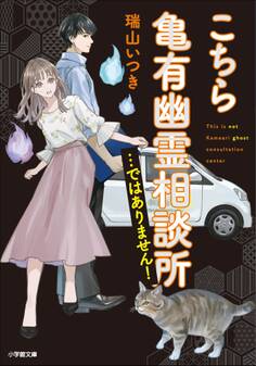 こちら亀有幽霊相談所…ではありません!