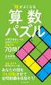 頭がよくなる算数パズル