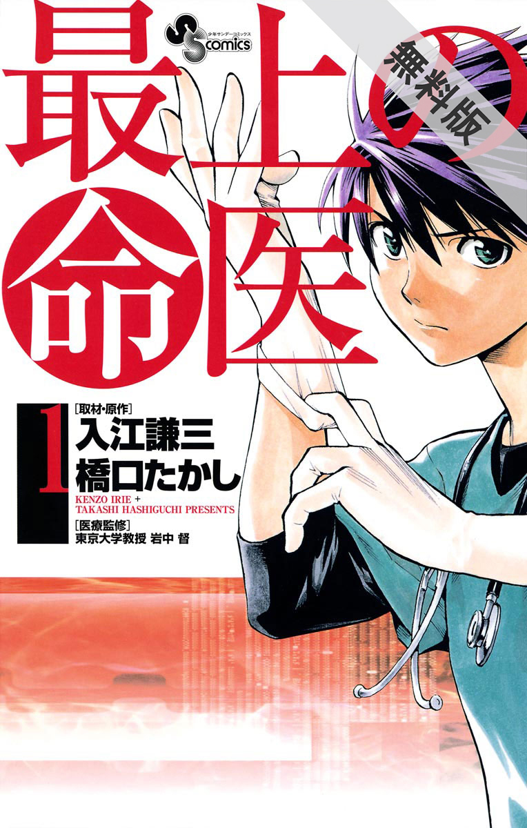 最上の命医 無料 試し読みなら Amebaマンガ 旧 読書のお時間です