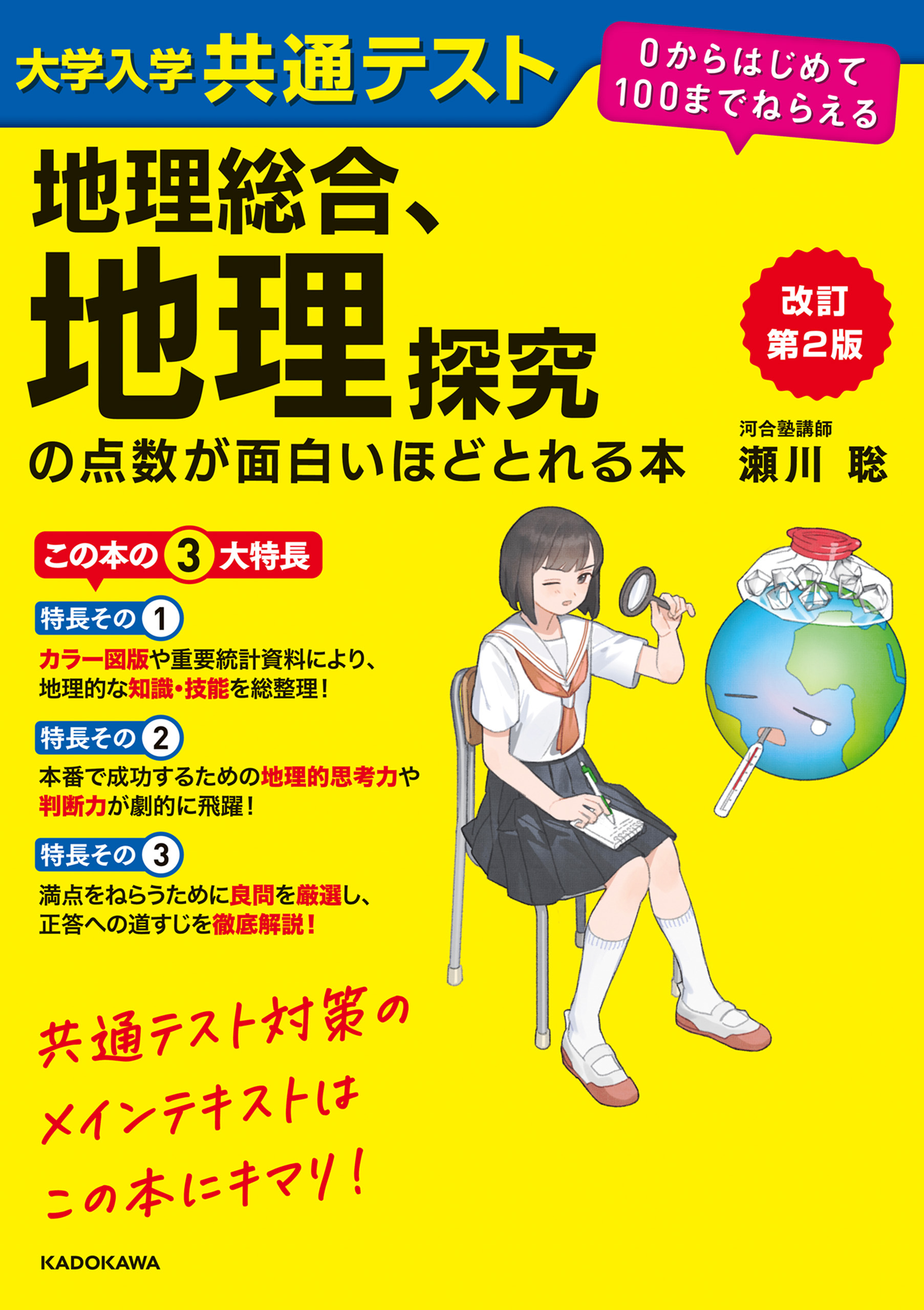 改訂第２版　大学入学共通テスト　地理総合、地理探究の点数が面白いほどとれる本　０からはじめて１００までねらえる