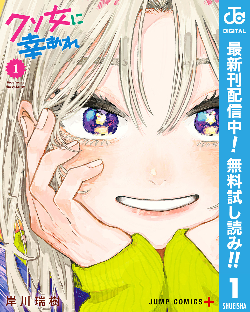 クソ女に幸あれ【期間限定無料】 1