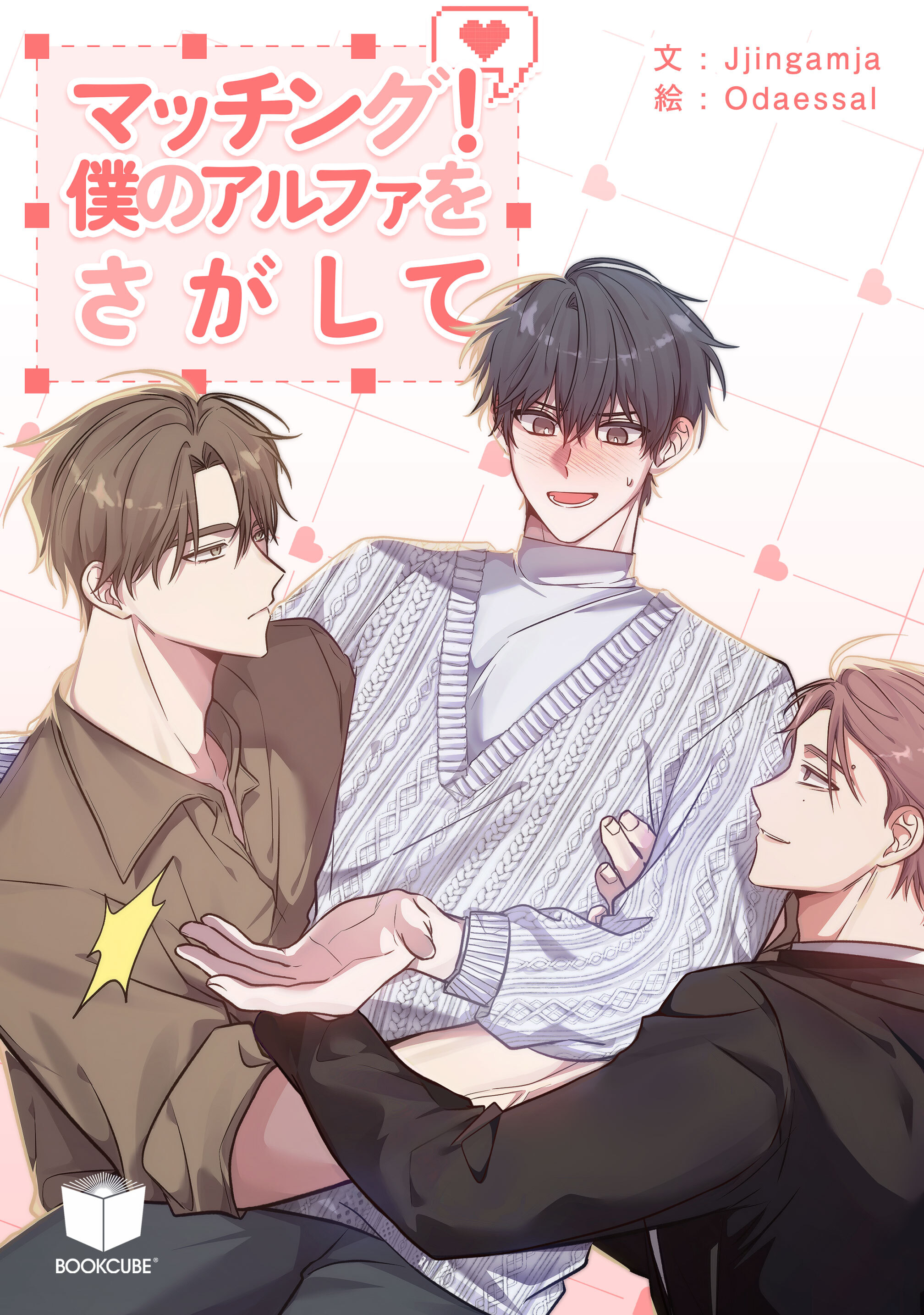 マッチング！僕のアルファをさがして 3話