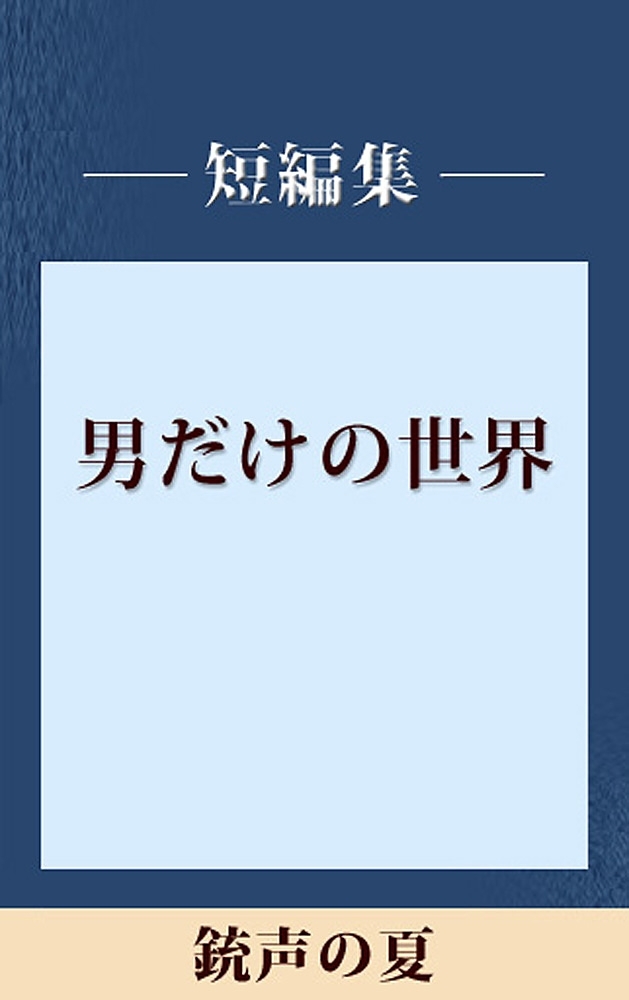男だけの世界　銃声の夏　【五木寛之ノベリスク】