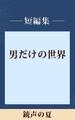 男だけの世界 銃声の夏 【五木寛之ノベリスク】