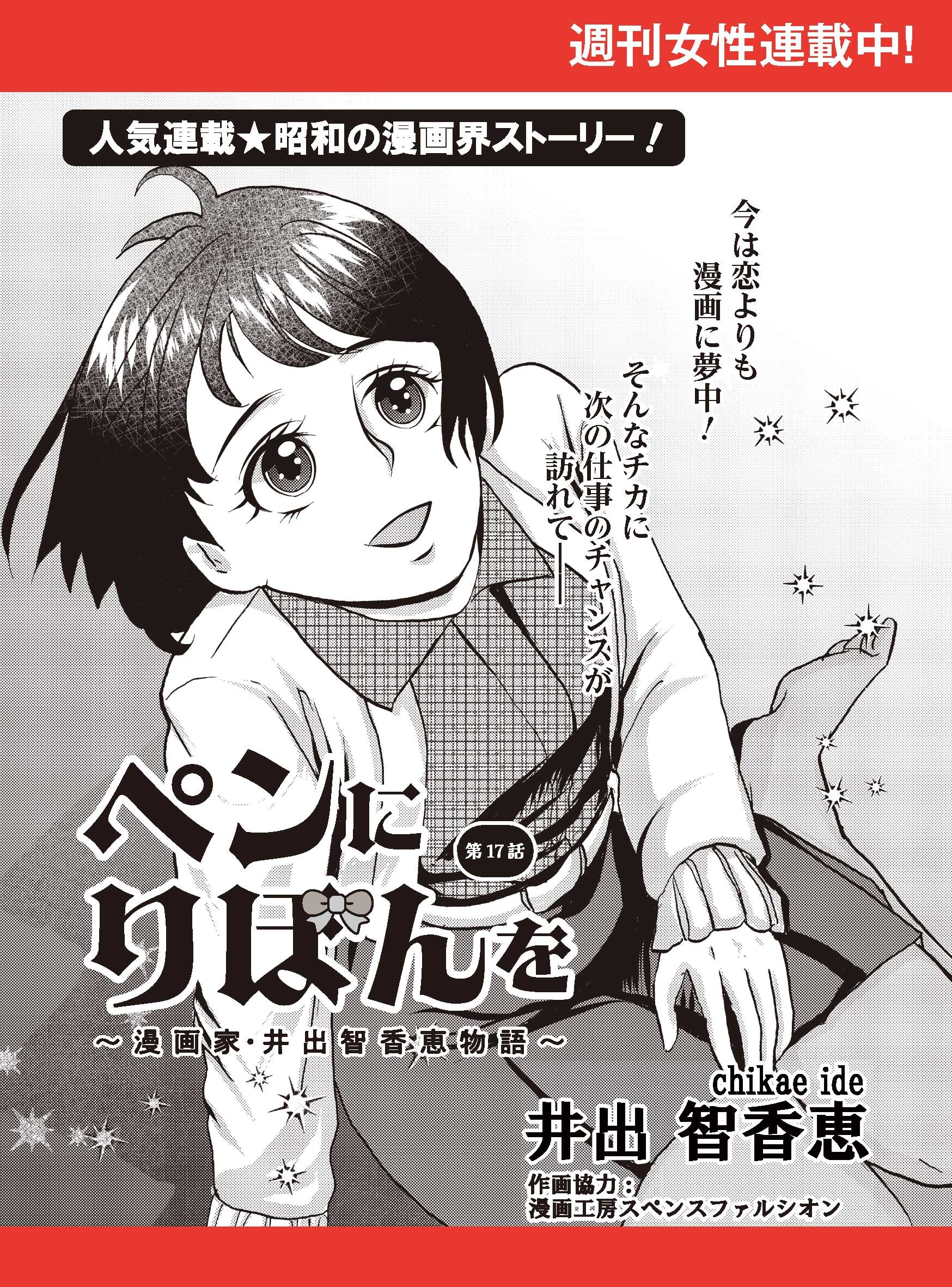 ペンにりぼんを～漫画家・井出智香恵物語～【単話版】１７