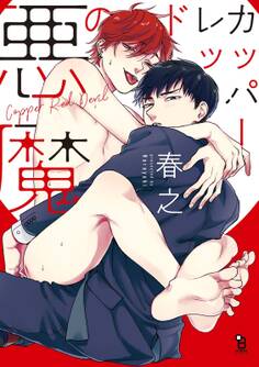 カッパーレッドの悪魔