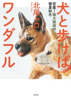 犬と歩けばワンダフル 密着!猟犬猟師の春夏秋冬