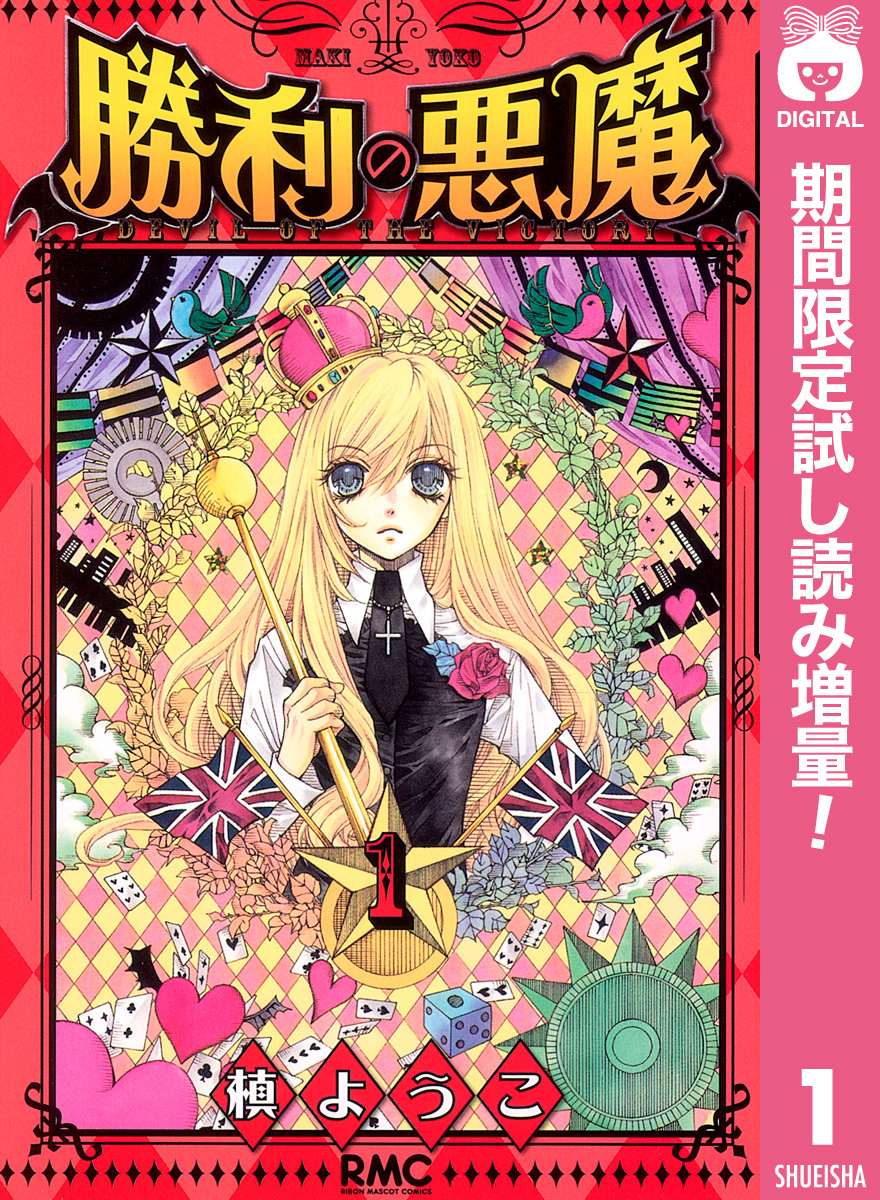 勝利の悪魔【期間限定試し読み増量】 1