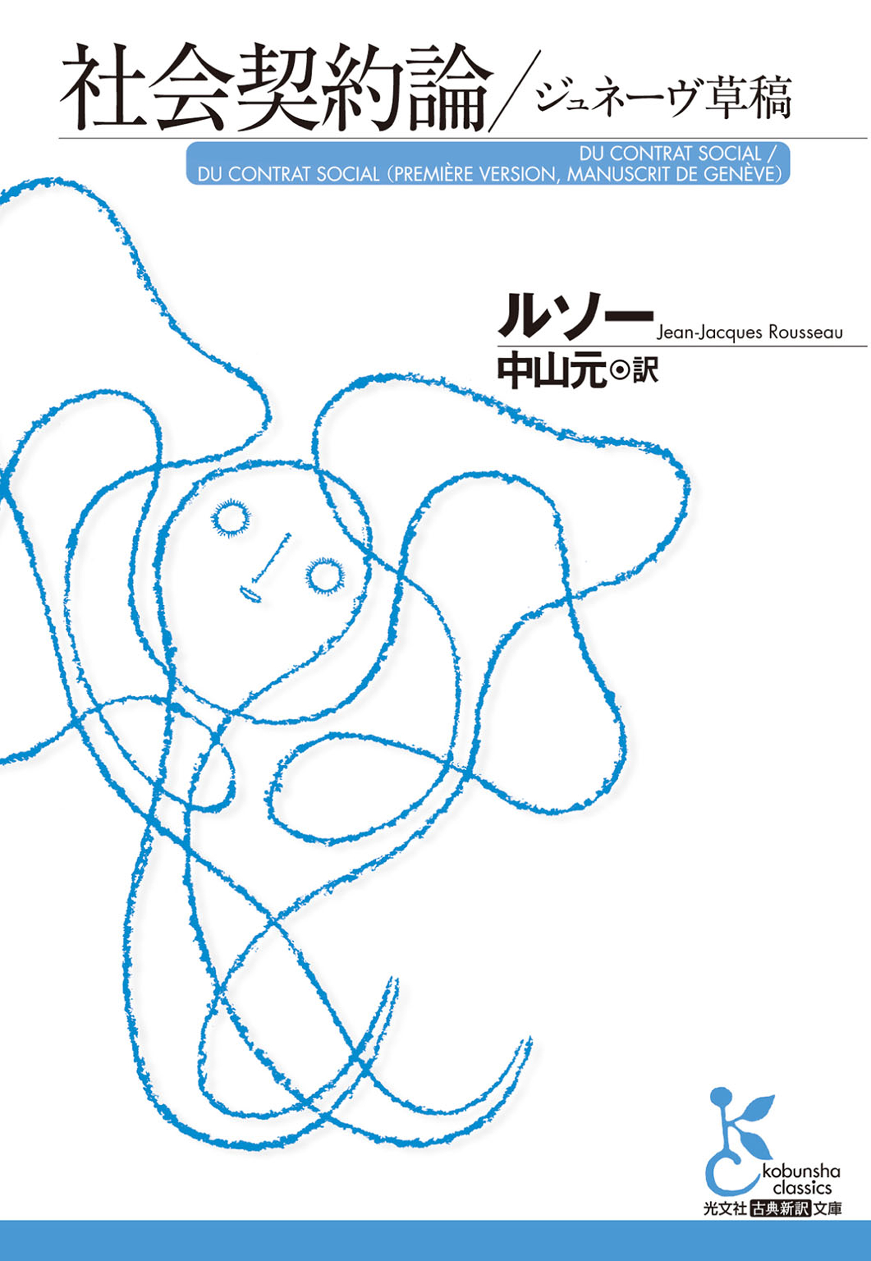 社会契約論／ジュネーヴ草稿