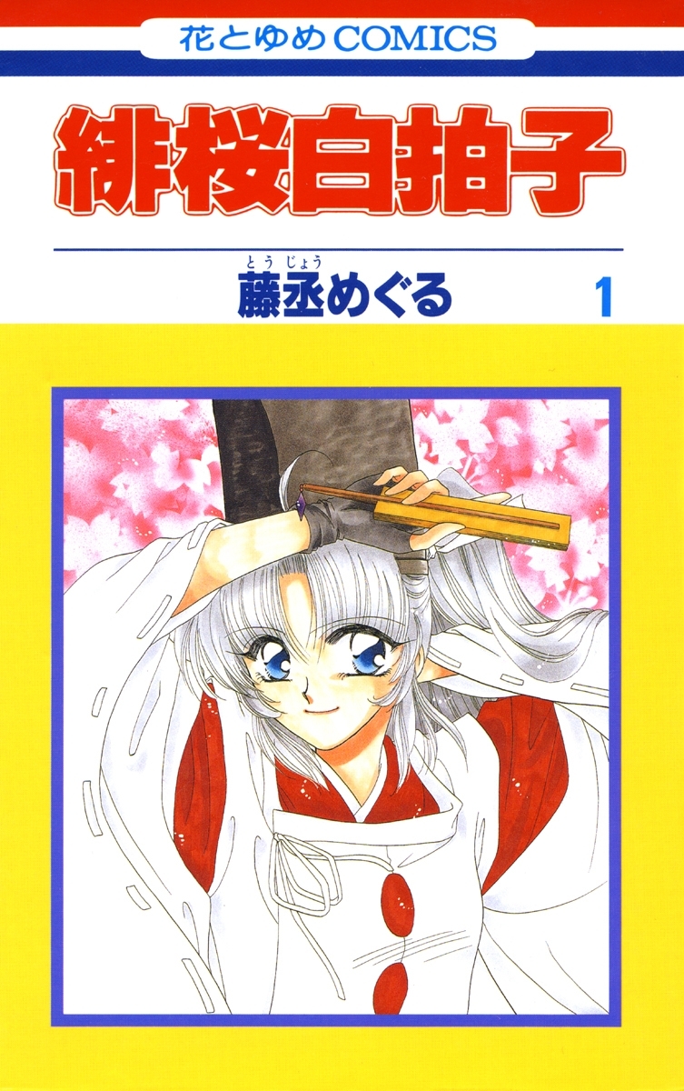 緋桜白拍子（１）