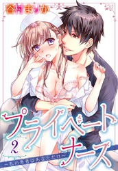 プライベートナース2～私の患者はあなただけ～