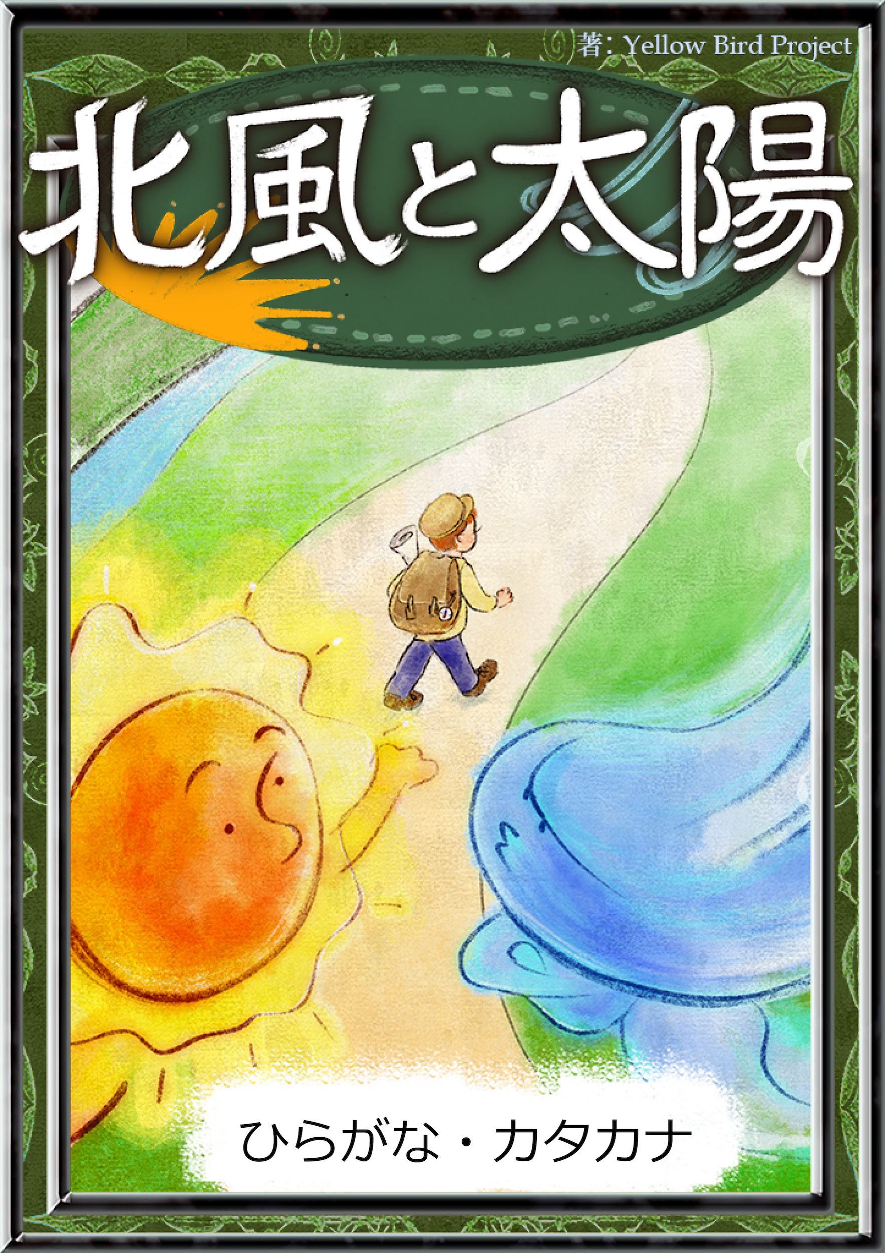 北風と太陽　【ひらがな・カタカナ】