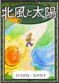 北風と太陽 【ひらがな・カタカナ】