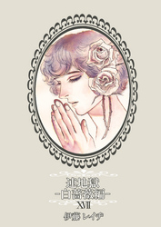 連地獄～白薔薇編～