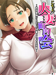 こちら人妻町内会 ~性活条例!?となりの人妻とえっちな活動~ 【単話】 第2話