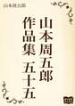 山本周五郎 作品集 五十五