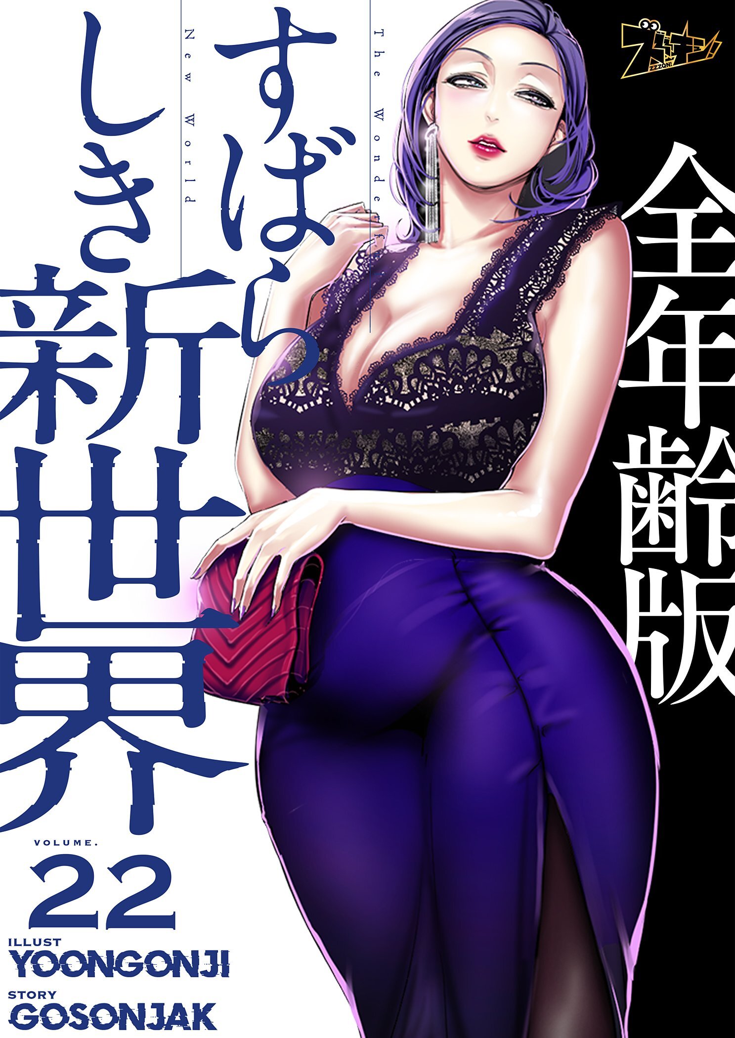 すばらしき新世界（全年齢版） 22