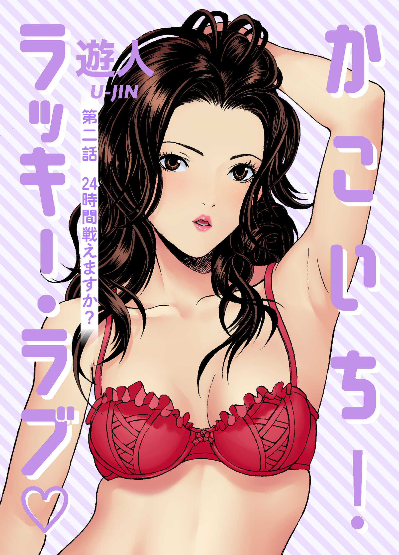 かこいち！ラッキー・ラブ 第二話 24時間戦えますか？