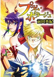 プラム・ポタージュ1