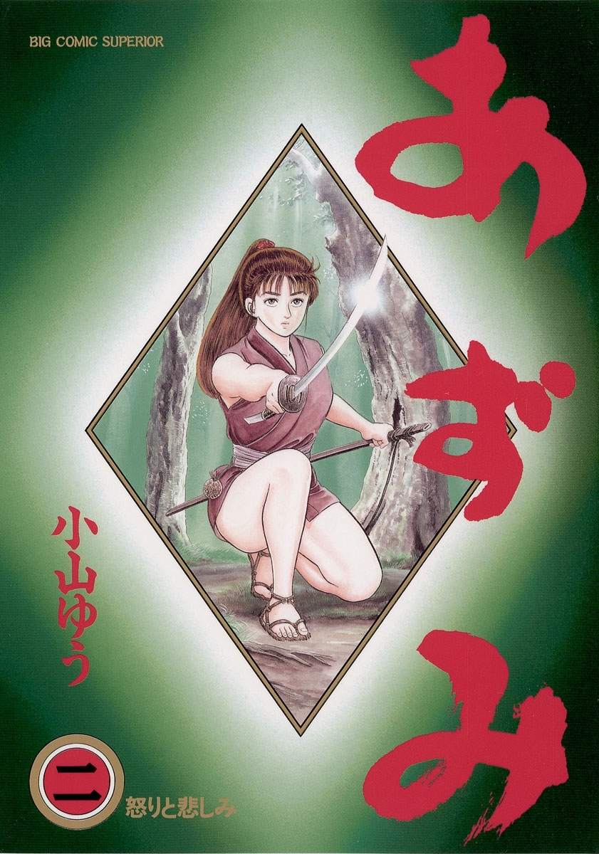 【期間限定　無料お試し版　閲覧期限2026年8月27日】あずみ　2
