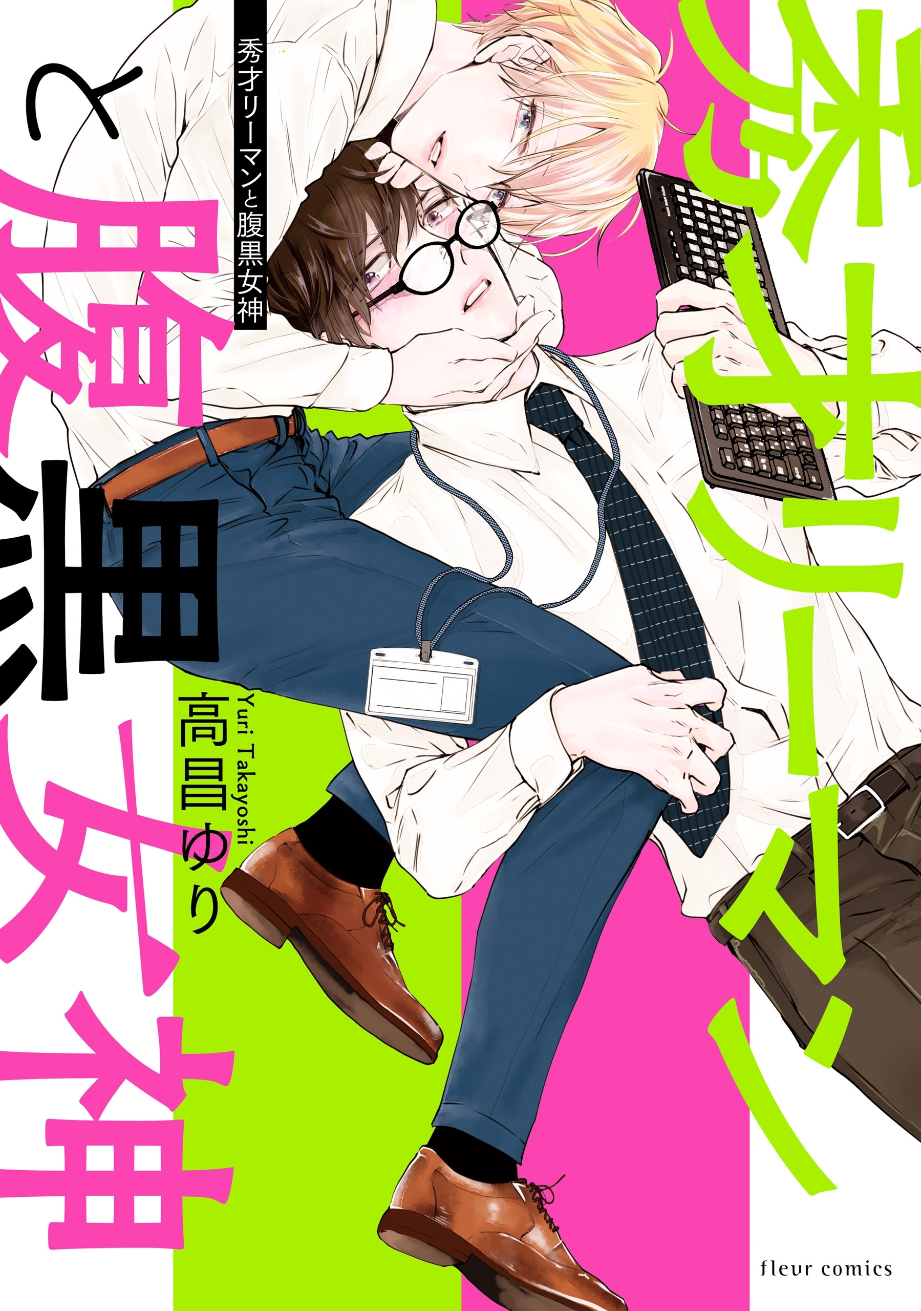 秀才リーマンと腹黒女神【電子特典付き】