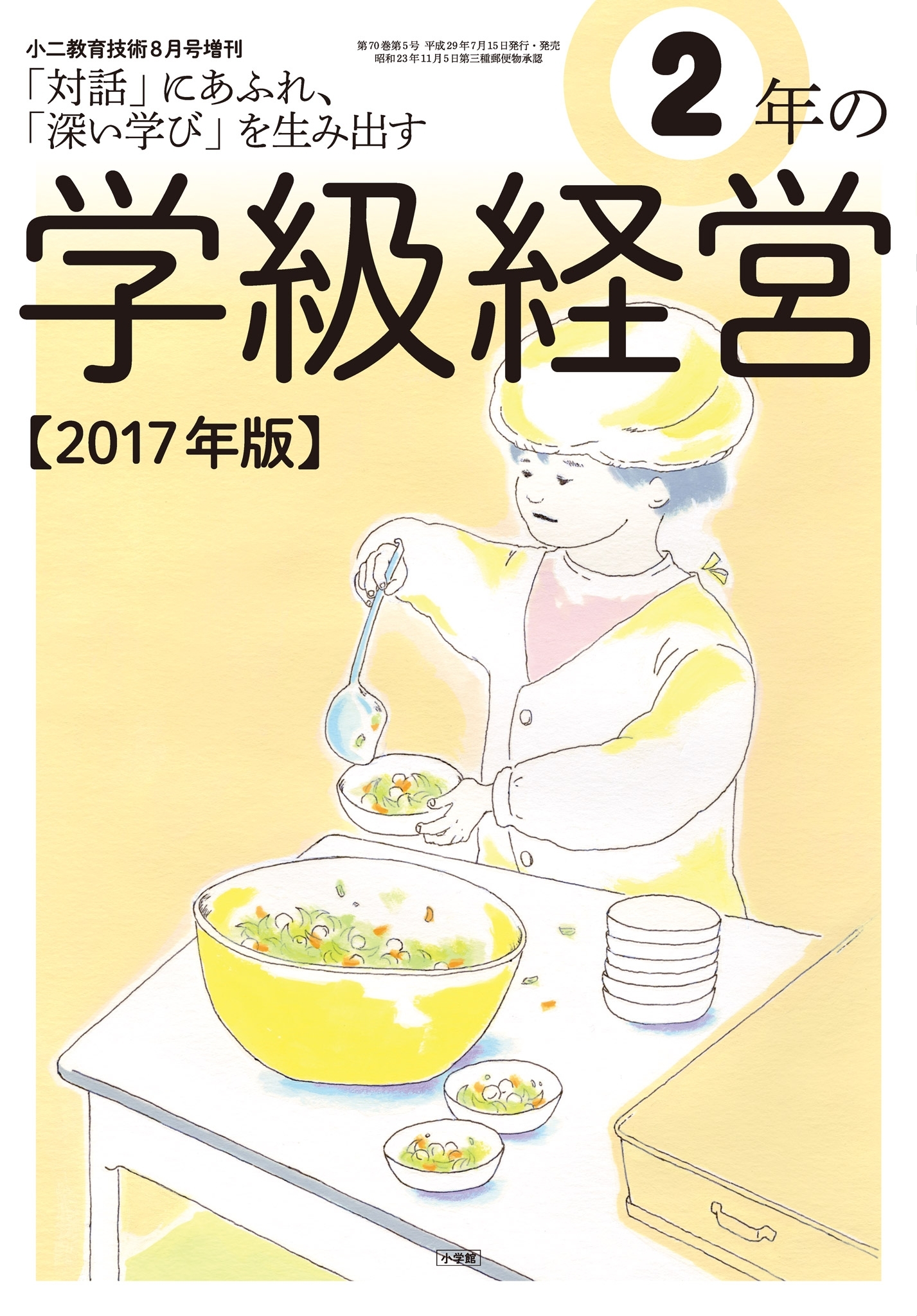 小二教育技術 2017年8月号増刊 2年の学級経営