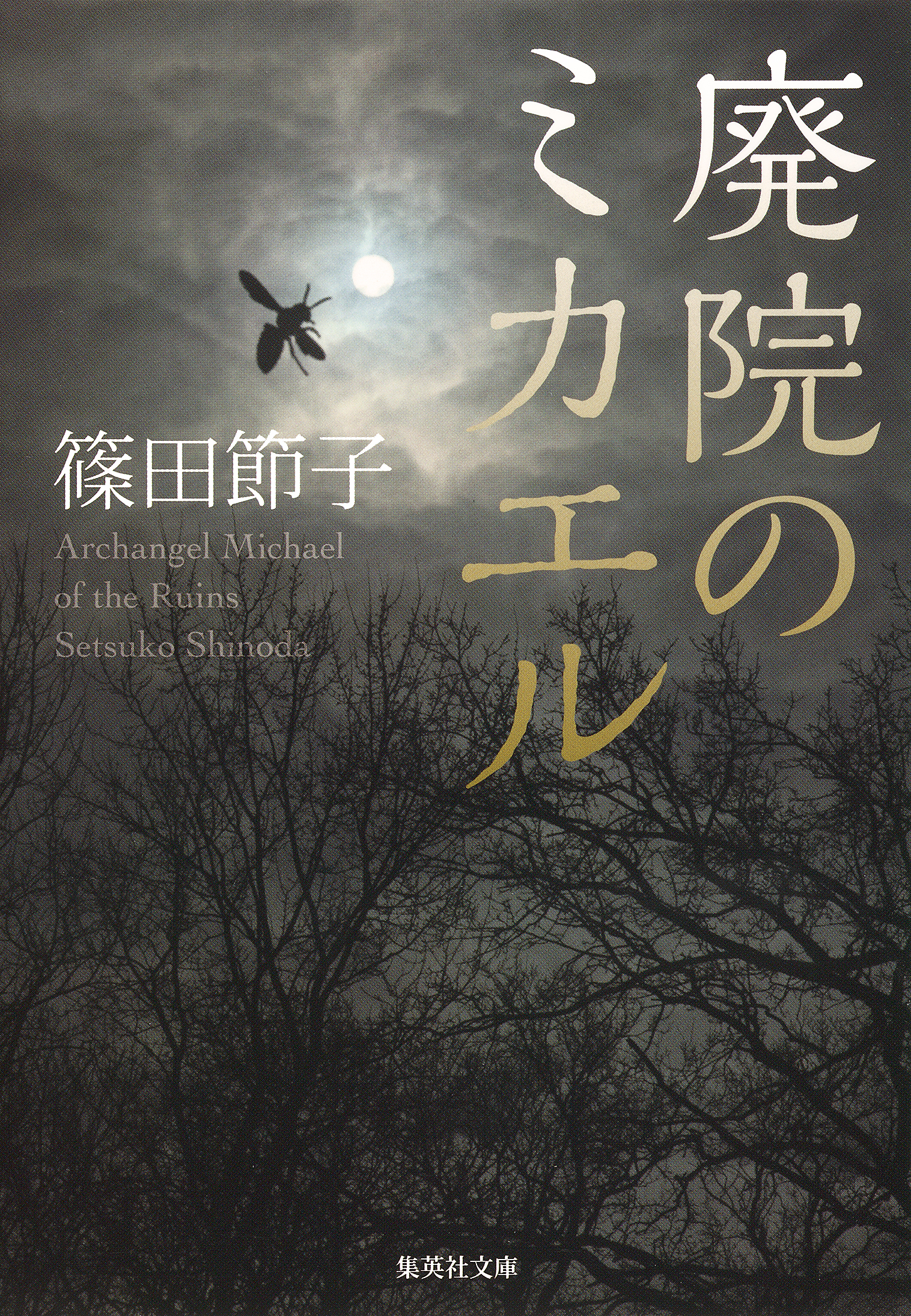 廃院のミカエル