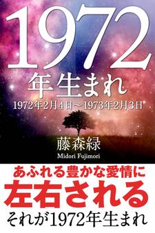 1972年(2月4日~1973年2月3日)生まれの人の運勢