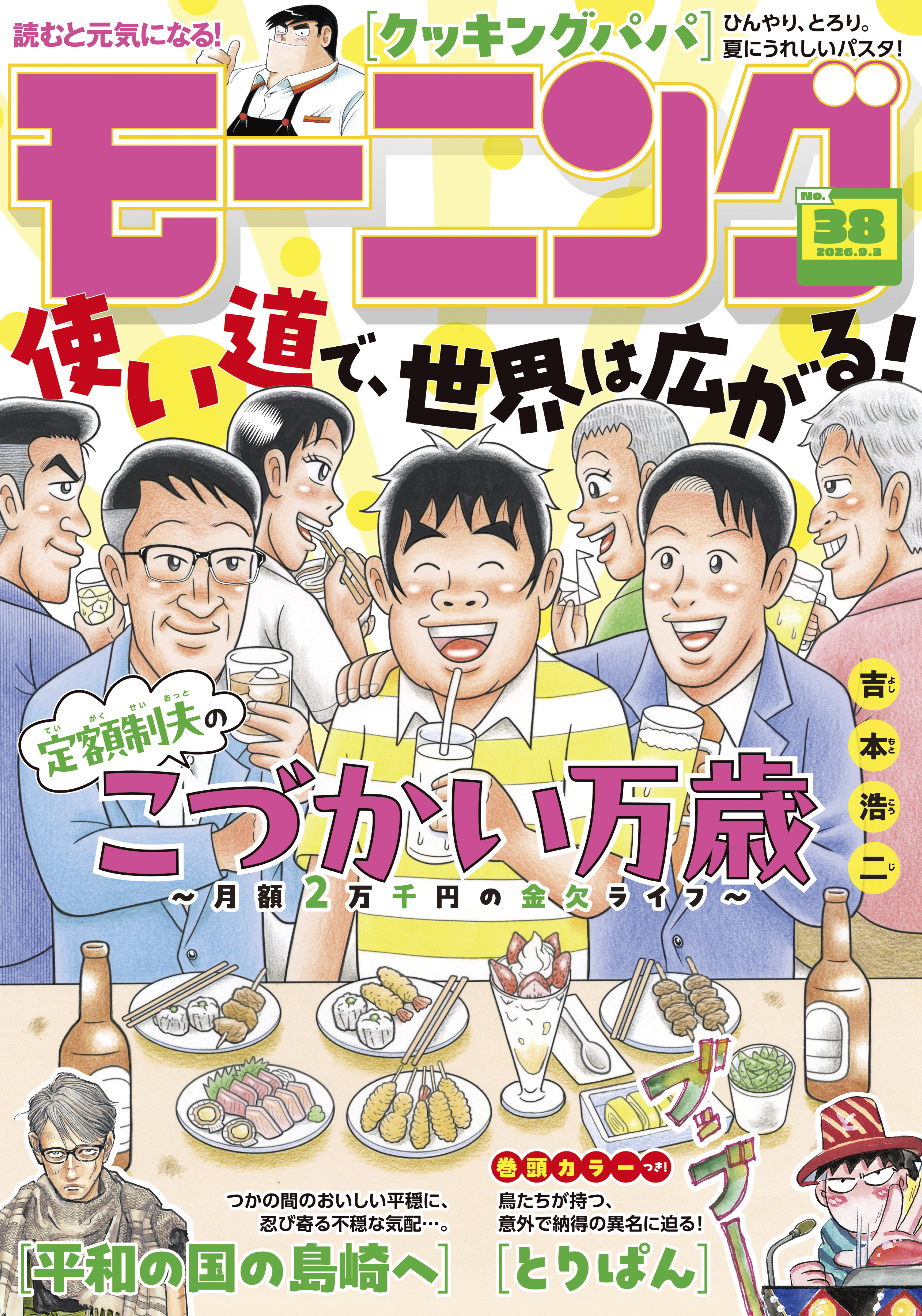 モーニング　2026年38号 [2026年8月20日発売]