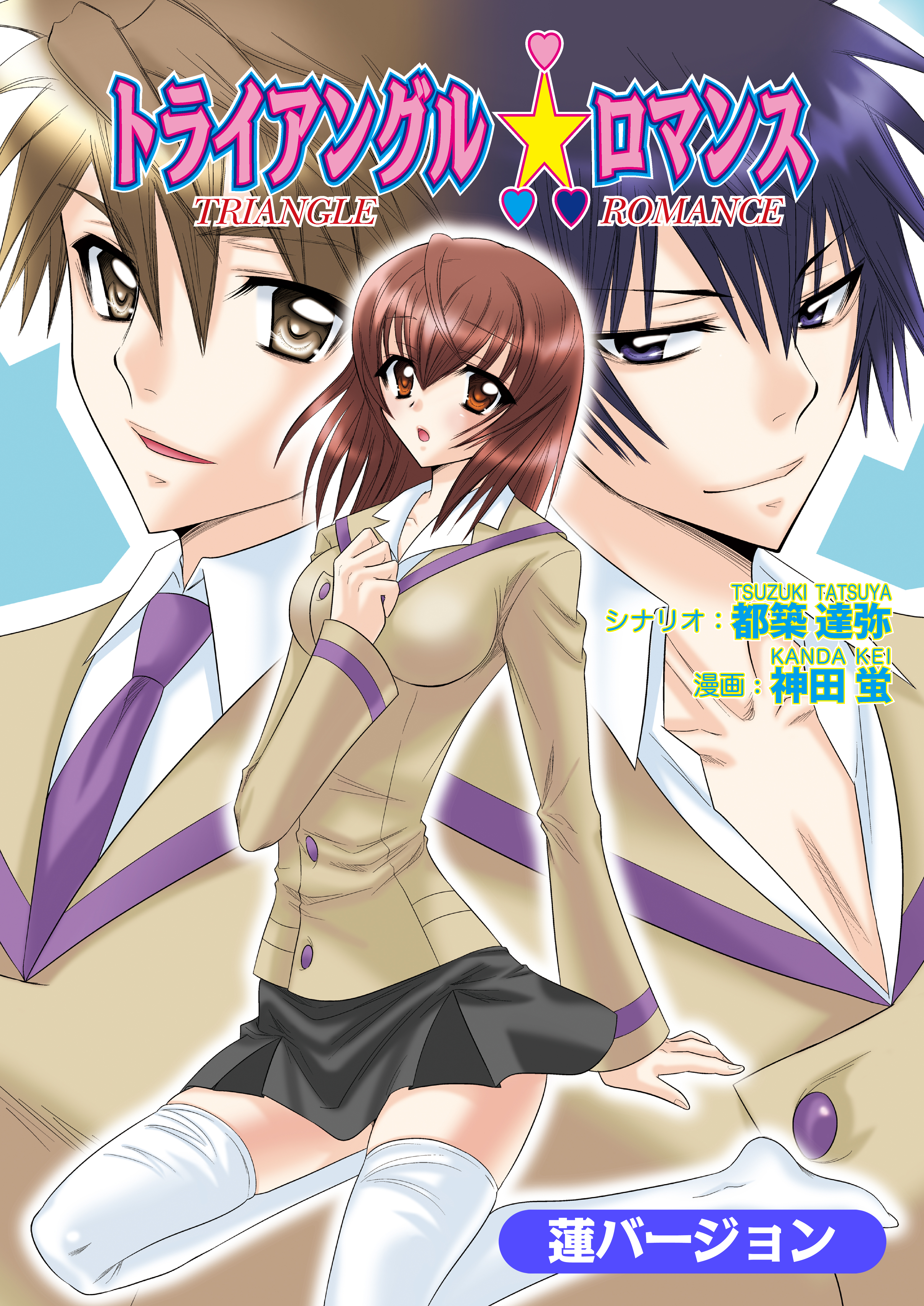 トライアングル☆ロマンス（フルカラー）【蓮バージョン】