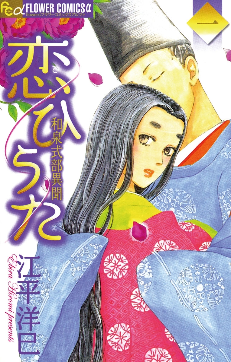 【期間限定　無料お試し版　閲覧期限2026年5月21日】恋ひうた～和泉式部　異聞　1